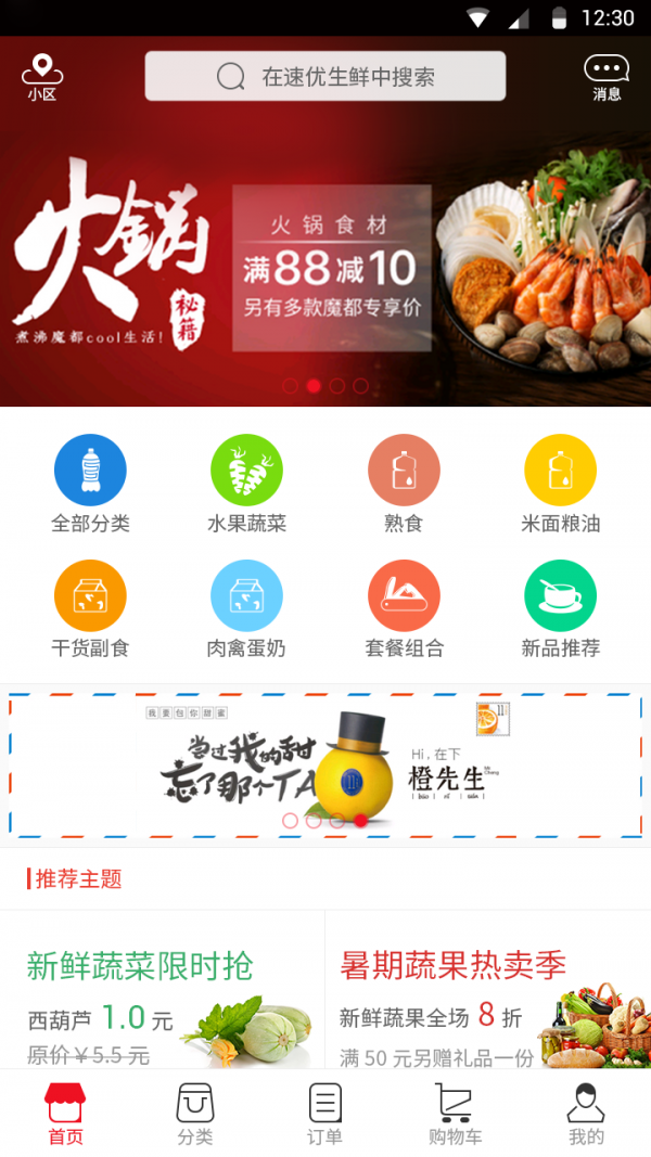 速优生鲜 速优生鲜