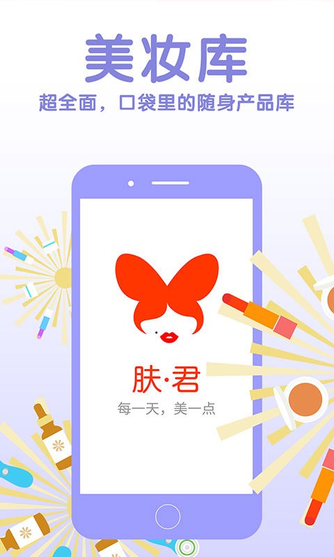 肤君美容护肤神器