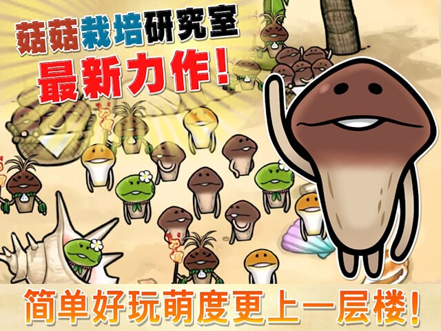 菇菇栽培研究室中文版