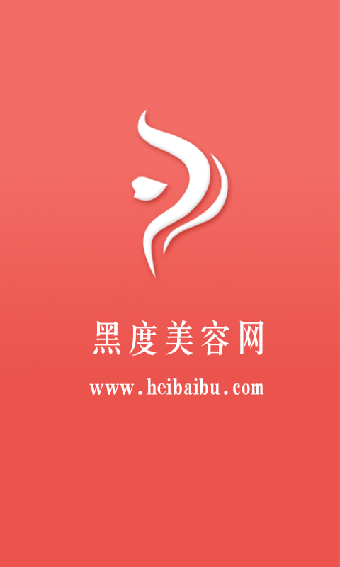 黑度美容