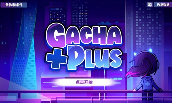 加查+plus官方正版