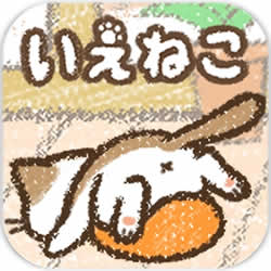 治愈猫宅中文版 v1.0 安卓版