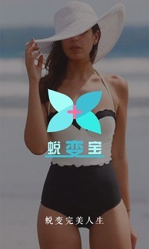 蜕变宝 蜕变宝
