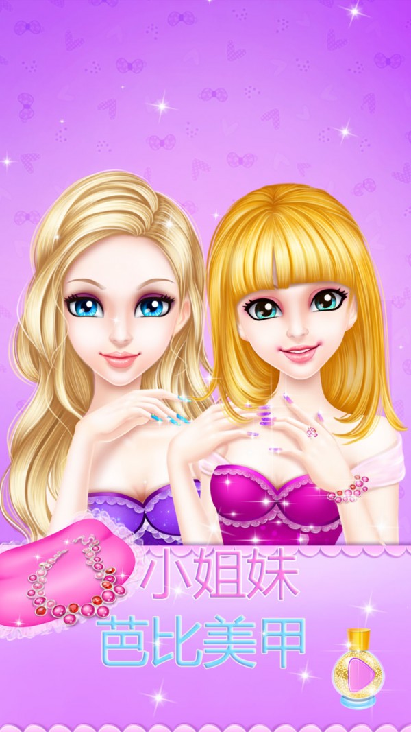 小姐妹芭比美甲