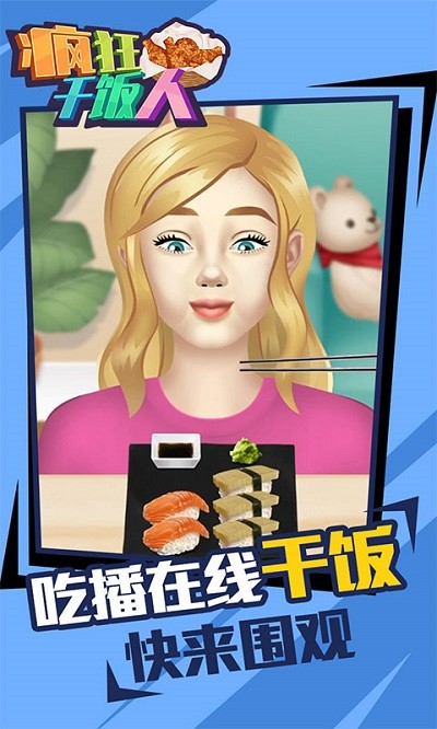 疯狂干饭人小游戏