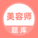 美容师题库