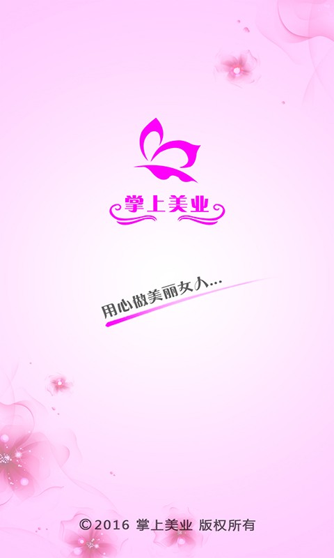 掌上美业