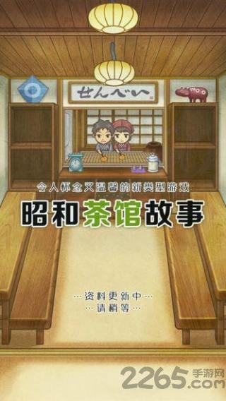 昭和茶馆故事最新版