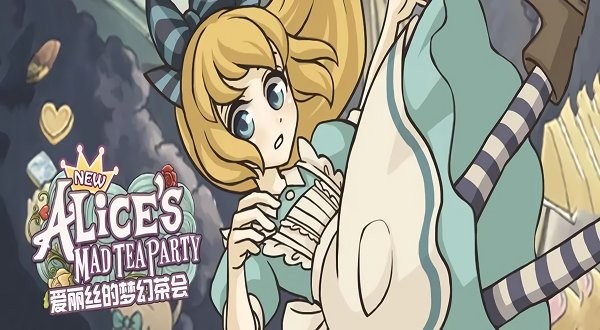 爱丽丝茶话会游戏(alice)