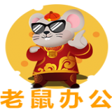 老鼠办公
