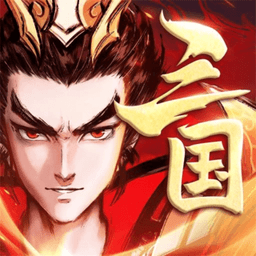 征程三国bt果盘版 v1.7.8 安卓百抽版