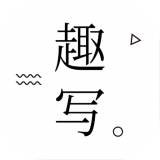 趣写