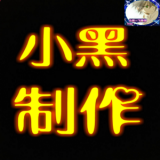 迷你小黑百货