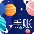 星星笔记手账