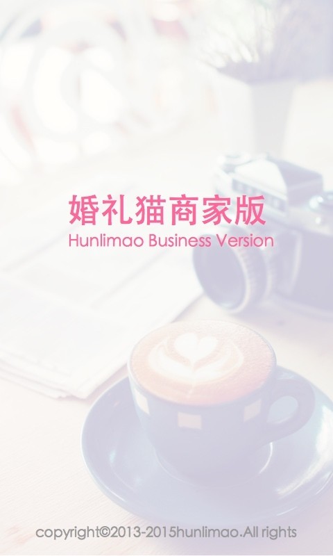 婚礼猫商家版