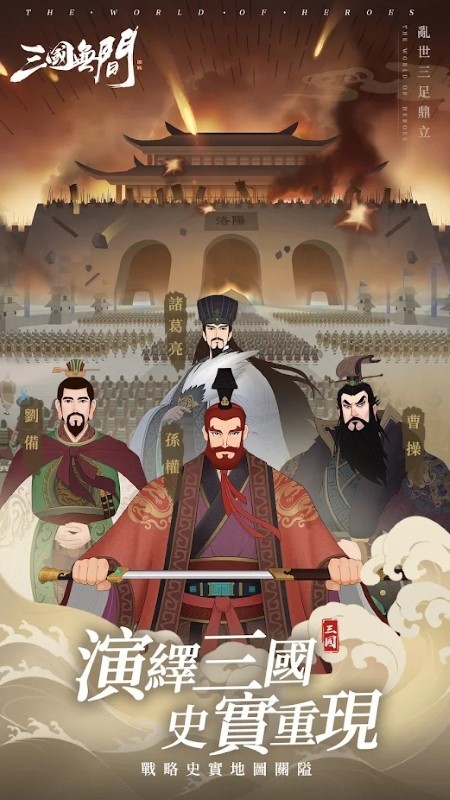 三国无间手游下载