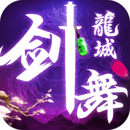剑舞龙城满v版 v1.2.1 安卓bt百抽版