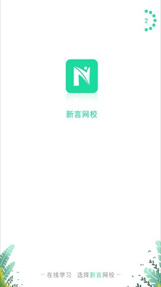 新言网校