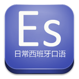 日常西班牙口语