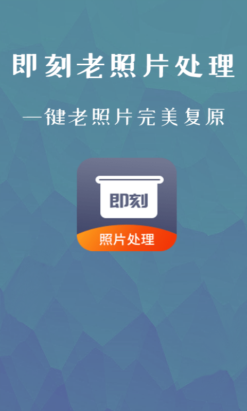 即刻老照片处理