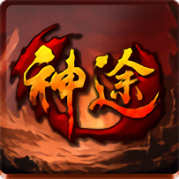 天宇神途手游 v1.20181116 安卓最新版