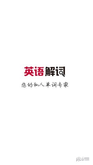 英语解词下载