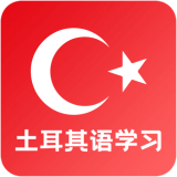 天天土耳其