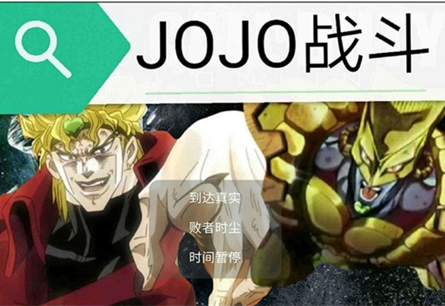 jojo对战最新版 jojo对战最新版