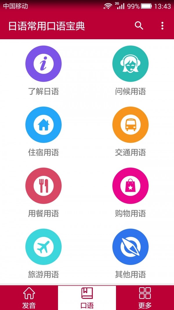 日语常用口语宝典