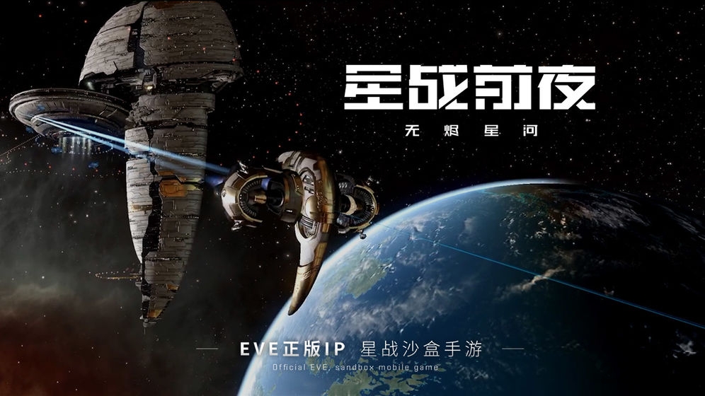 星战前夜无烬星河手游