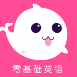 零基础英语