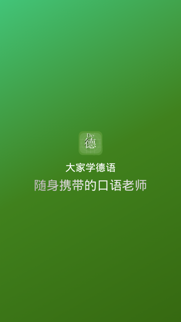 大家学德语