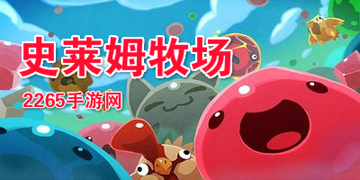 史莱姆牧场下载安装-史莱姆牧场手游下载2023-史莱姆牧场手机版中文版