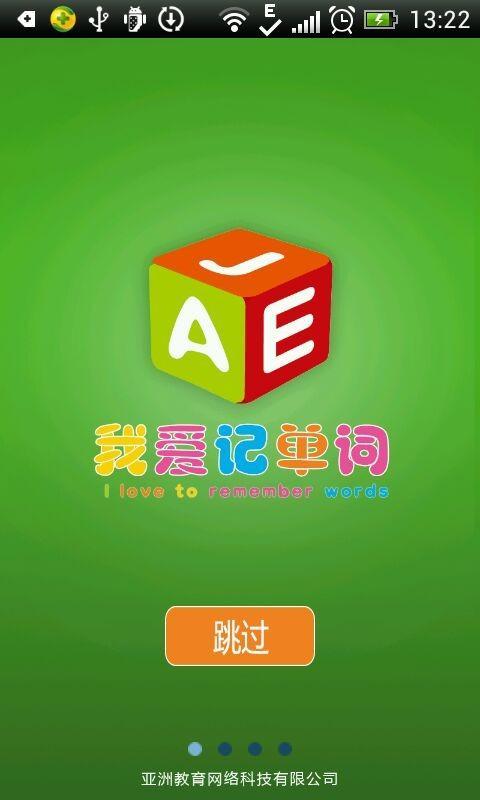 我爱记单词