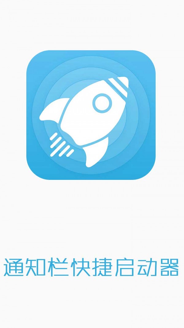 通知栏快捷启动器 通知栏快捷启动器