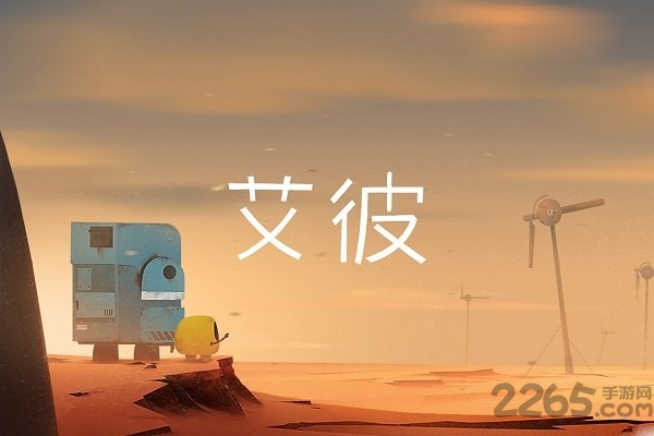 网易艾彼abi免费版
