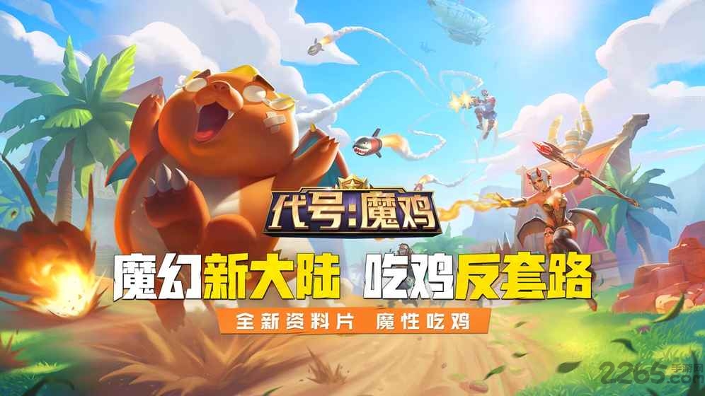 代号魔鸡网易版