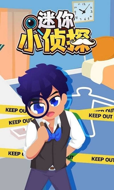 迷你小侦探小游戏