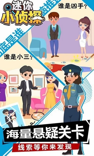迷你小侦探小游戏