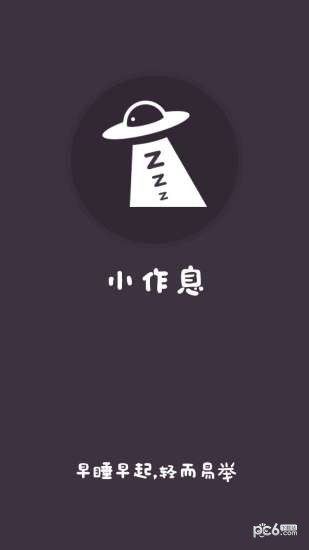 小作息