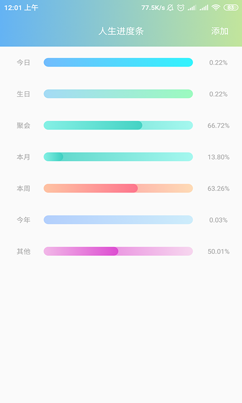 人生进度条