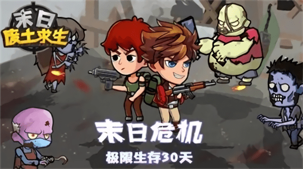 末日废土求生手机版 末日废土求生手机版