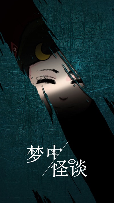 梦中怪谈完整版