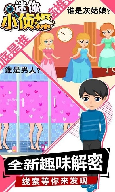 迷你小侦探小游戏