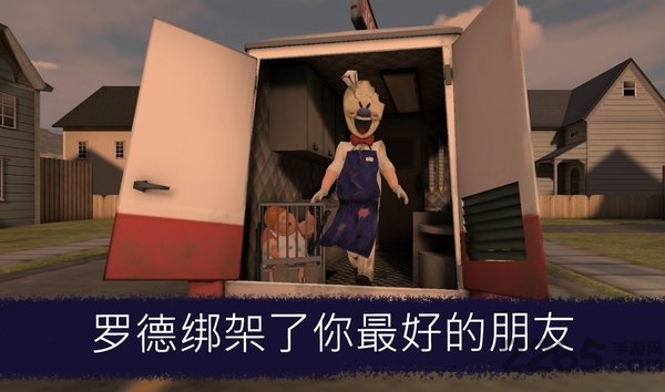 恐怖邻居冰淇淋手游