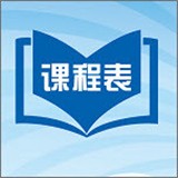 优悠课表