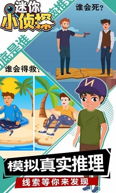 迷你小侦探小游戏