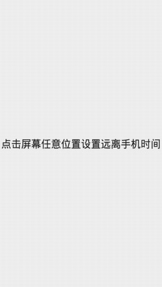 远离手机 