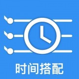时间搭配