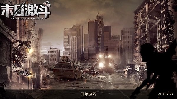 末日激斗最新版